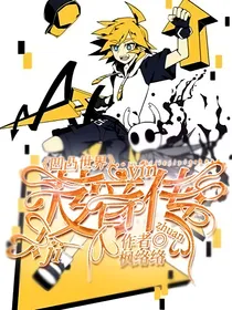 凹凸世界：芨音传