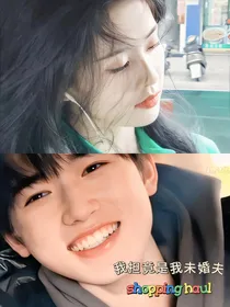 宋亚轩：我担竟是我未婚夫