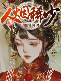人烟稀少