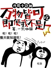 开局十连抽：万物皆可吃，即使我不是人