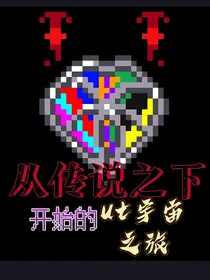 从传说之下开始的ut宇宙之旅