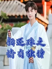新还珠之情有独钟