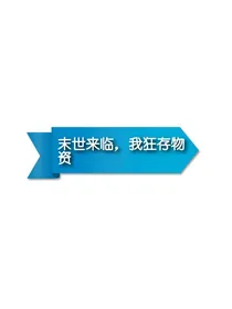 末世来临，我狂存物资
