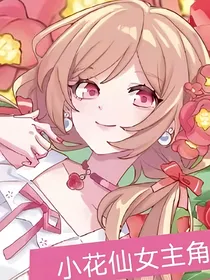 小花仙第四季改编