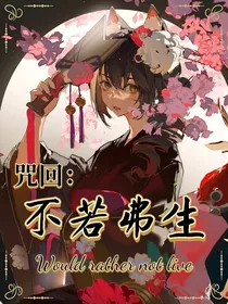 咒回：不若弗生
