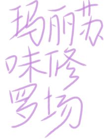 玛丽苏味修罗场