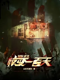 列车求生：惊变一百天