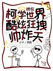 她在柯学世界酷炫狂拽帅炸天