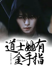 终极笔记：道士她有金手指