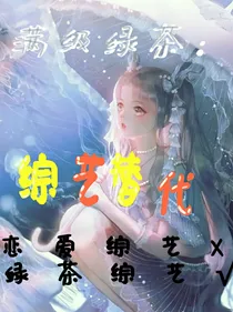 满级绿茶：综艺替代