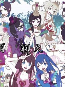仙境闲聊室