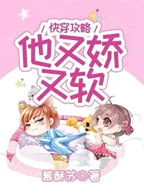 快穿攻略：他又娇又软
