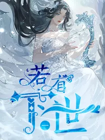 光翎：若有下一世