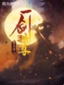 时空穿越之剑魂传承