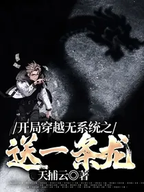 开局穿越无系统之送一条龙