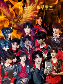 TF三代：神明重生
