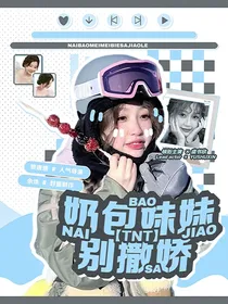 TNT：奶包妹妹别撒娇