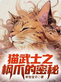 猫武士之枫爪的密秘