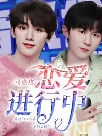 马嘉祺：恋爱进行中