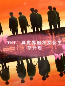TNT：异世界炮灰女配生存计划