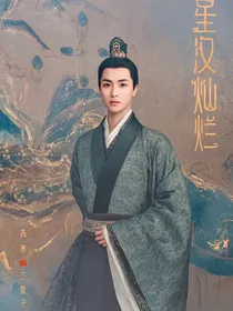 星汉灿烂：温苒舒端