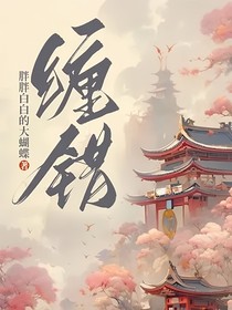 缠错