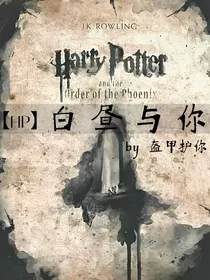 HP白昼与你