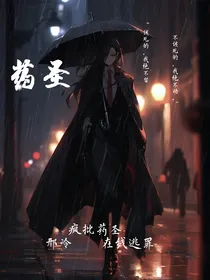 药圣（悬疑）