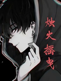 烛火摇曳