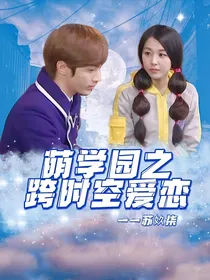 萌学园之跨时空爱恋