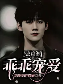 张真源：乖乖宠爱