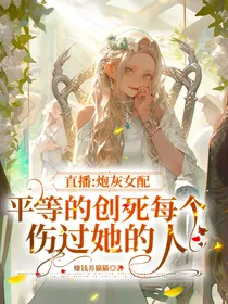 直播：炮灰女配平等的创死每个伤过她的人
