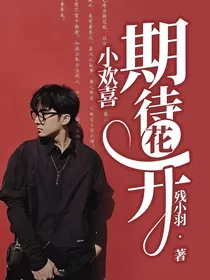 小欢喜：期待花开