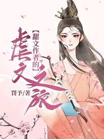 甜文作者的虐文之旅