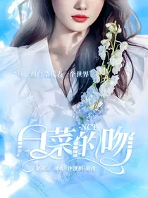 NCT：白菜的吻