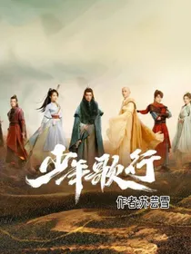 少年歌行：惜芸
