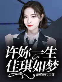 许妳一生，佳琪如梦
