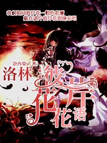 洛林：彼岸花花语