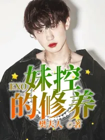 exo：妹控的顶级修养