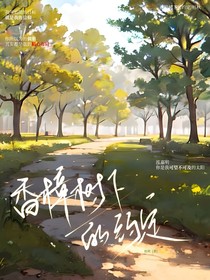 香樟树下的秘密