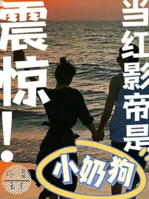 震惊！当红影帝是小奶狗！