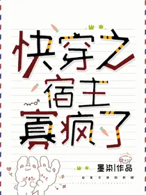快穿之宿主寡疯了