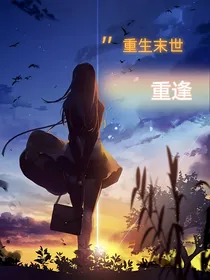 重生末世：重逢