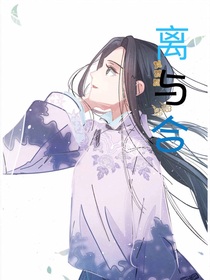 兄坑：离与合