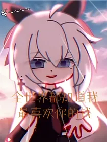 全世界都知道我最喜欢你的钱
