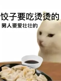 TF家族三代：恶女自救手册