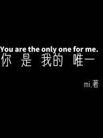 你是我的唯一u