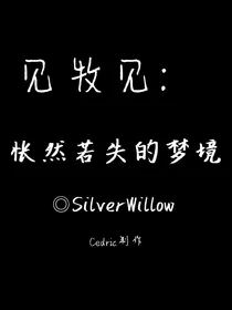 见牧见：怅然若失的梦境