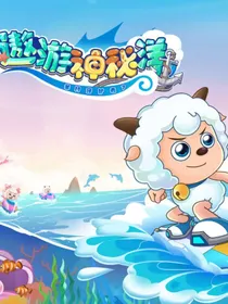 羊守7—遨游神秘洋