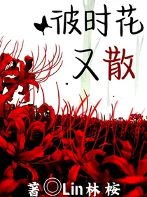 彼时花又散